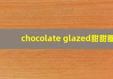 chocolate glazed甜甜圈